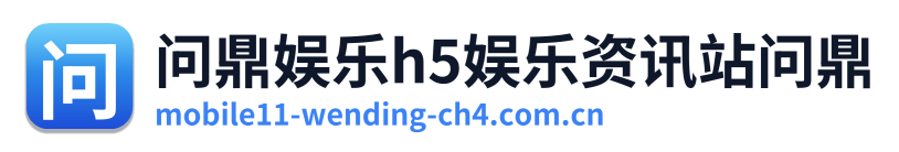 问鼎娱乐h5娱乐资讯站问鼎